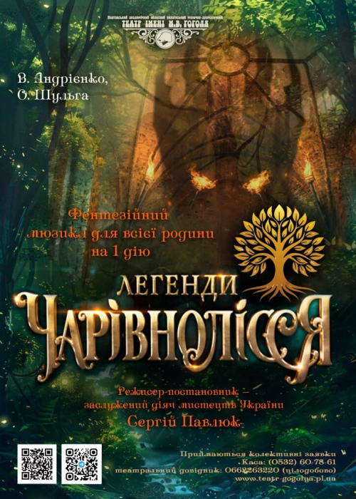 Легенди Чарівнолісся